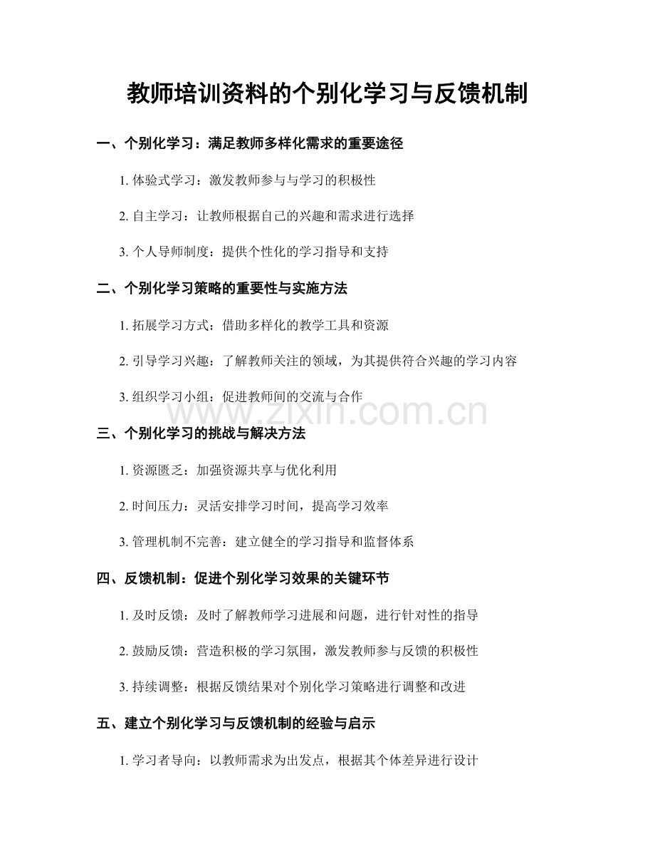 教师培训资料的个别化学习与反馈机制.docx_第1页