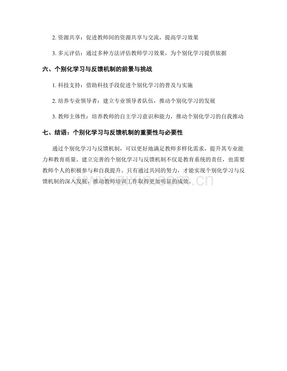 教师培训资料的个别化学习与反馈机制.docx_第2页