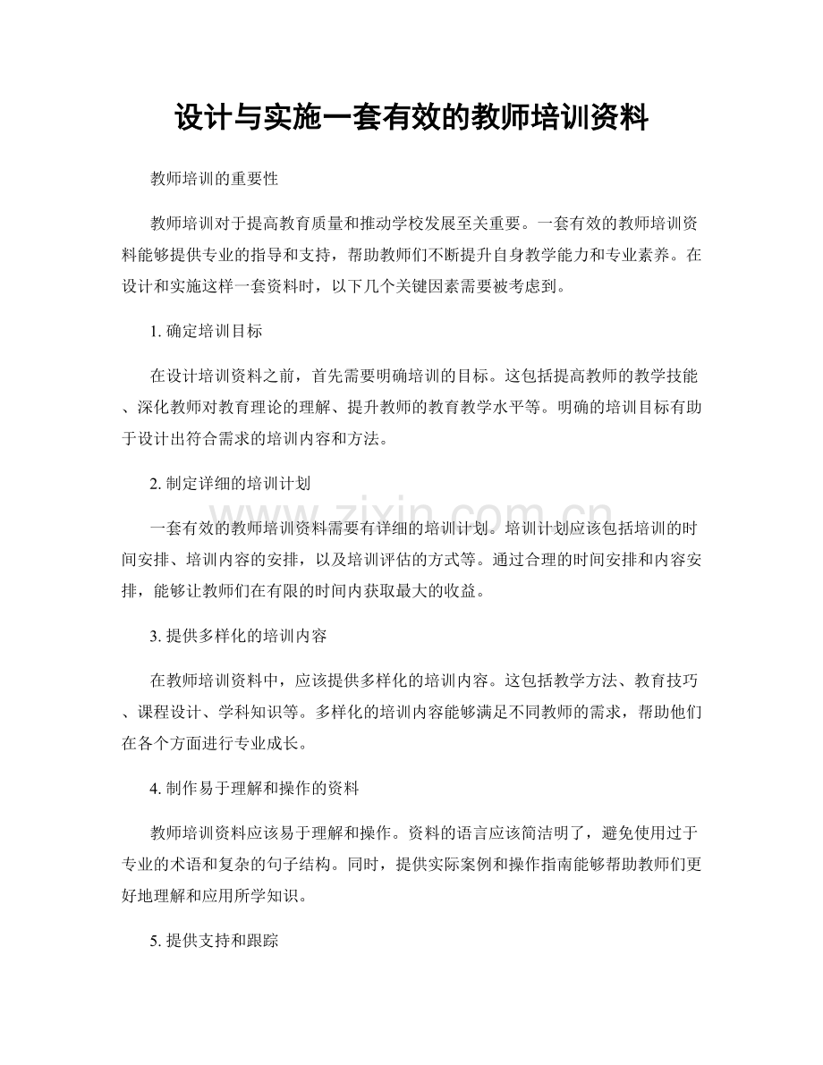 设计与实施一套有效的教师培训资料.docx_第1页