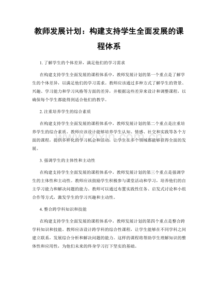 教师发展计划：构建支持学生全面发展的课程体系.docx_第1页