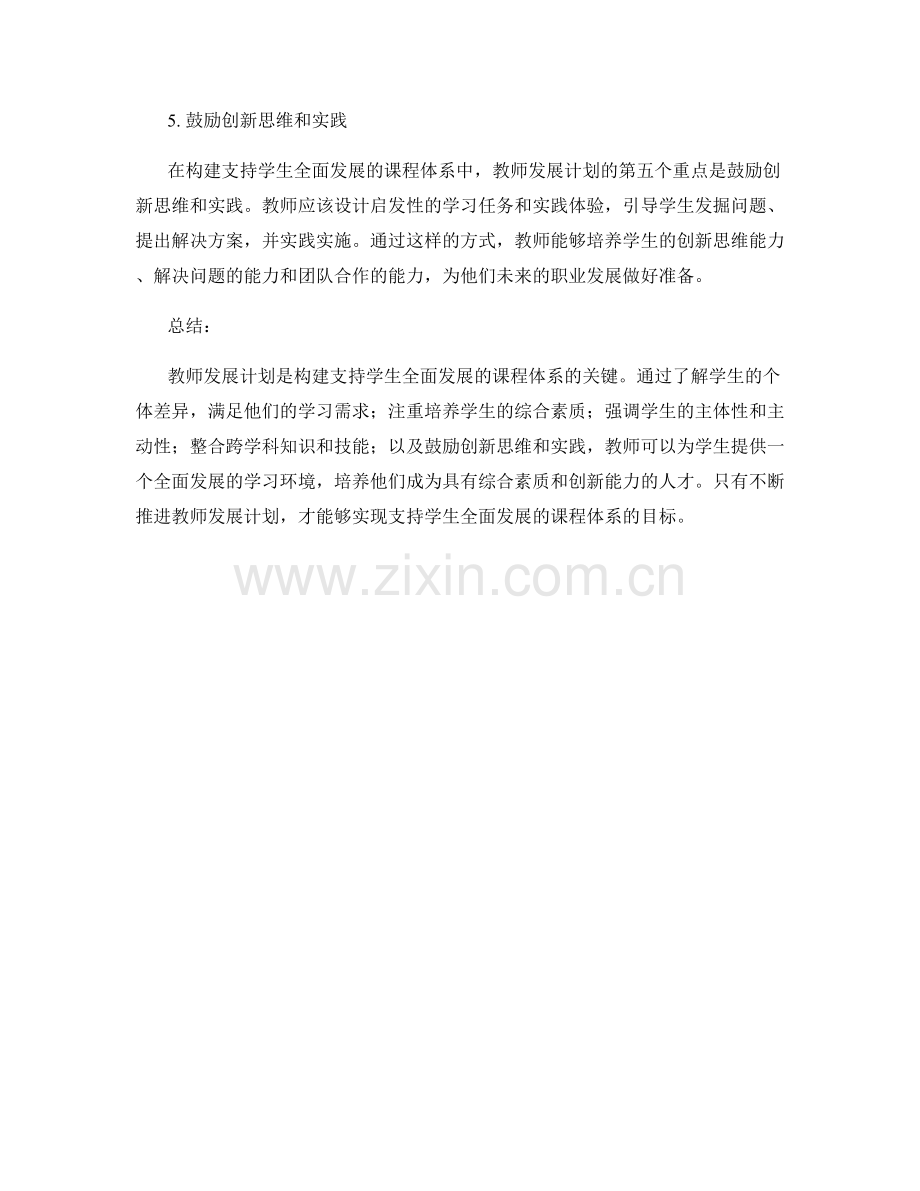 教师发展计划：构建支持学生全面发展的课程体系.docx_第2页