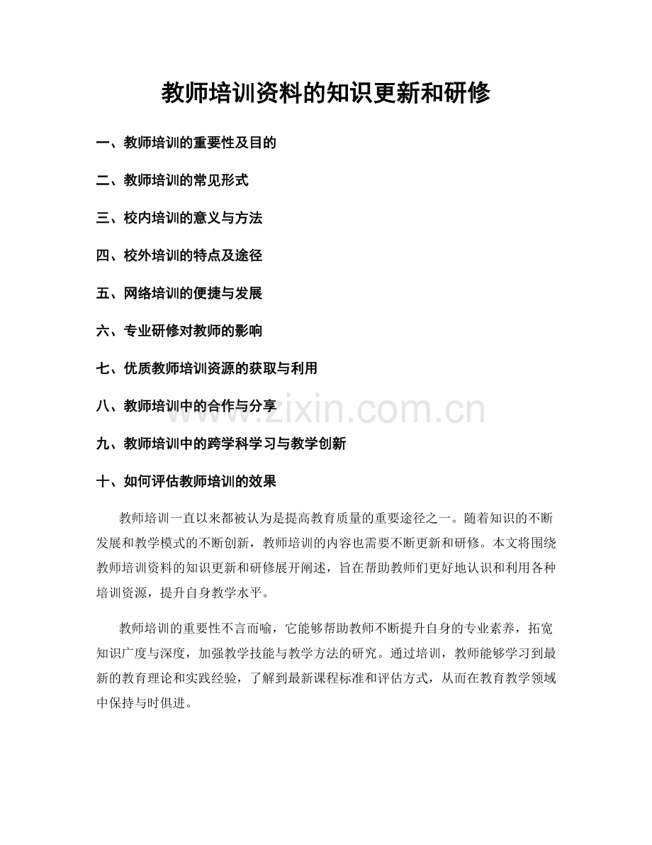 教师培训资料的知识更新和研修.docx_第1页