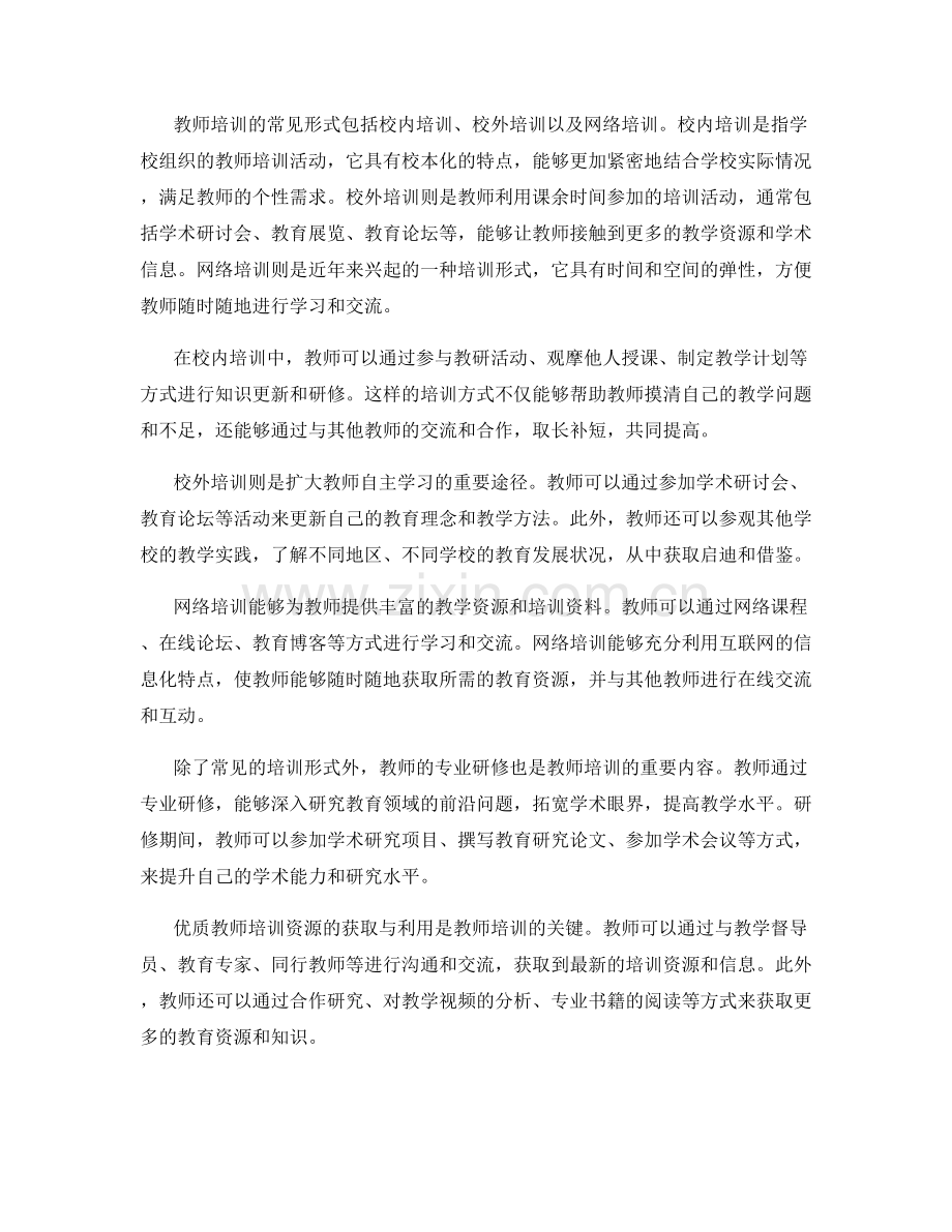 教师培训资料的知识更新和研修.docx_第2页