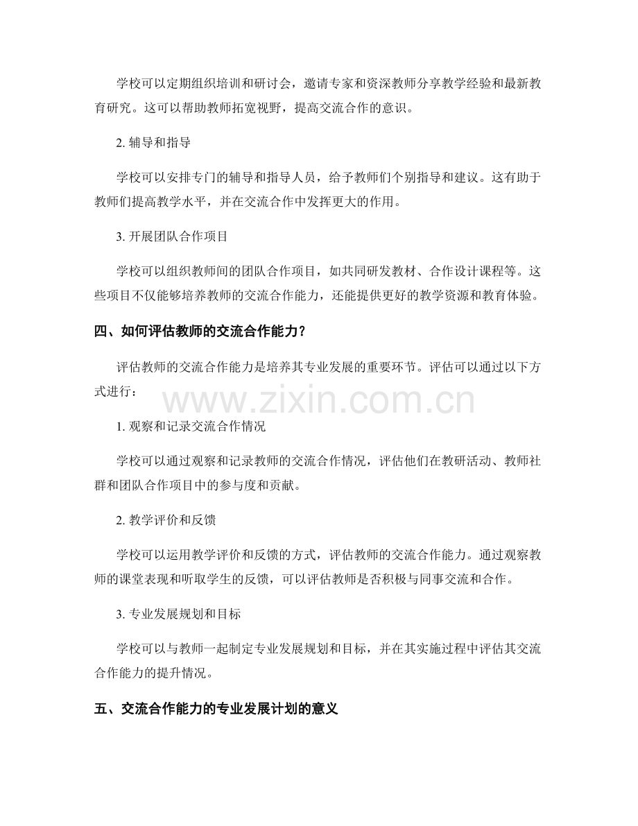 培养教师交流合作能力的专业发展计划.docx_第2页