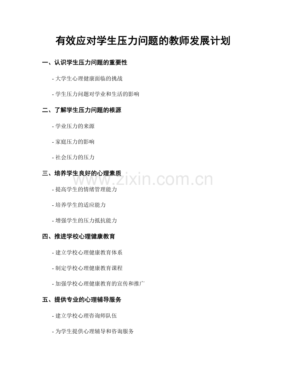 有效应对学生压力问题的教师发展计划.docx_第1页