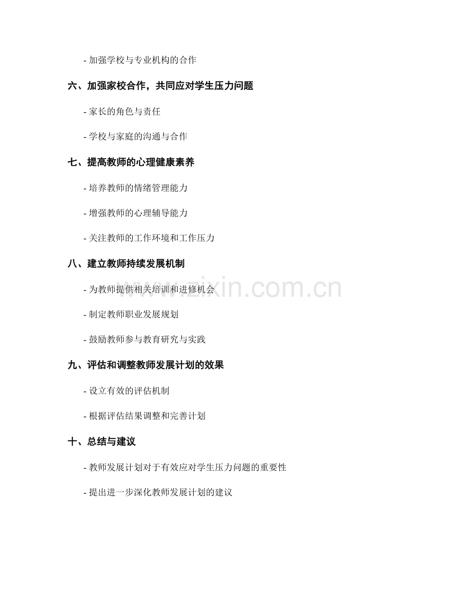 有效应对学生压力问题的教师发展计划.docx_第2页