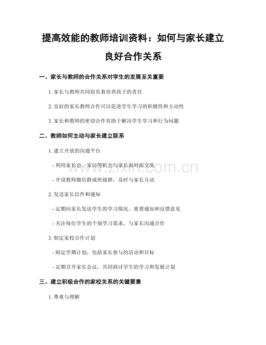 提高效能的教师培训资料：如何与家长建立良好合作关系.docx_第1页