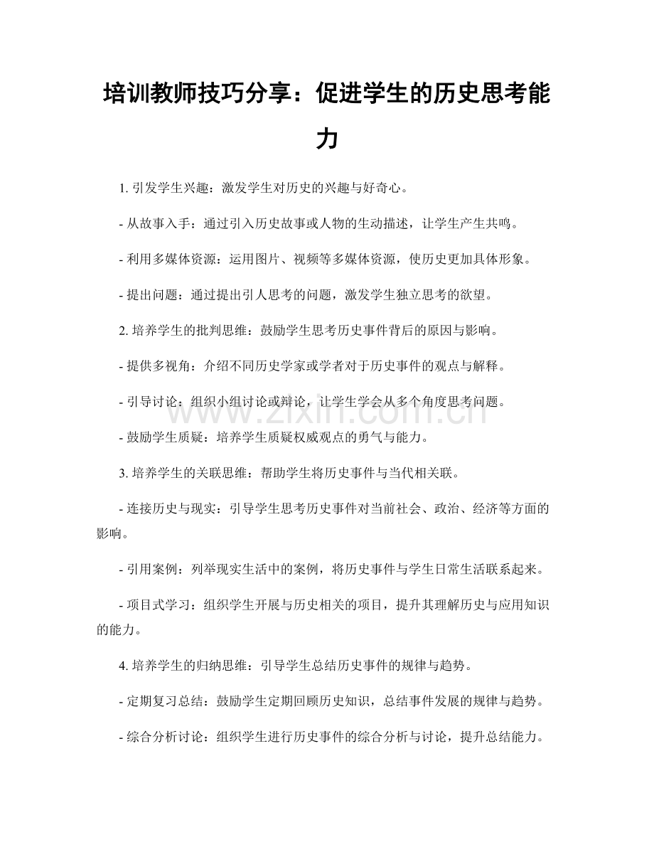 培训教师技巧分享：促进学生的历史思考能力.docx_第1页