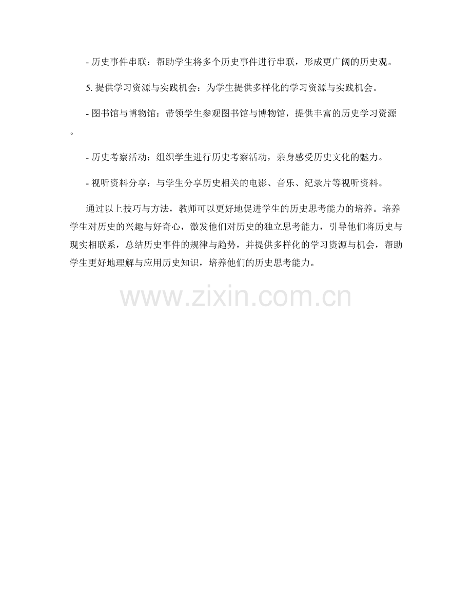 培训教师技巧分享：促进学生的历史思考能力.docx_第2页