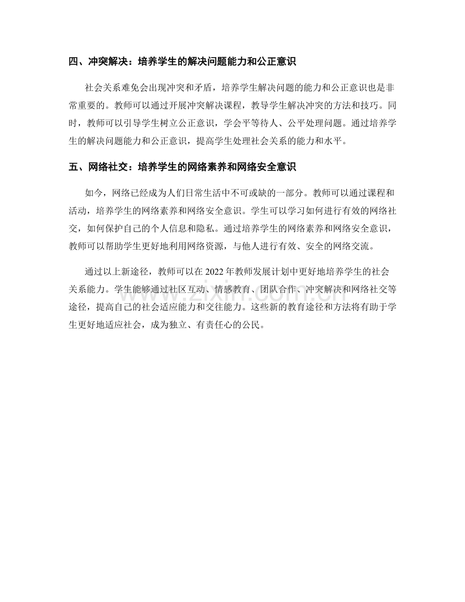 2022年教师发展计划：培养学生社会关系能力的新途径.docx_第2页