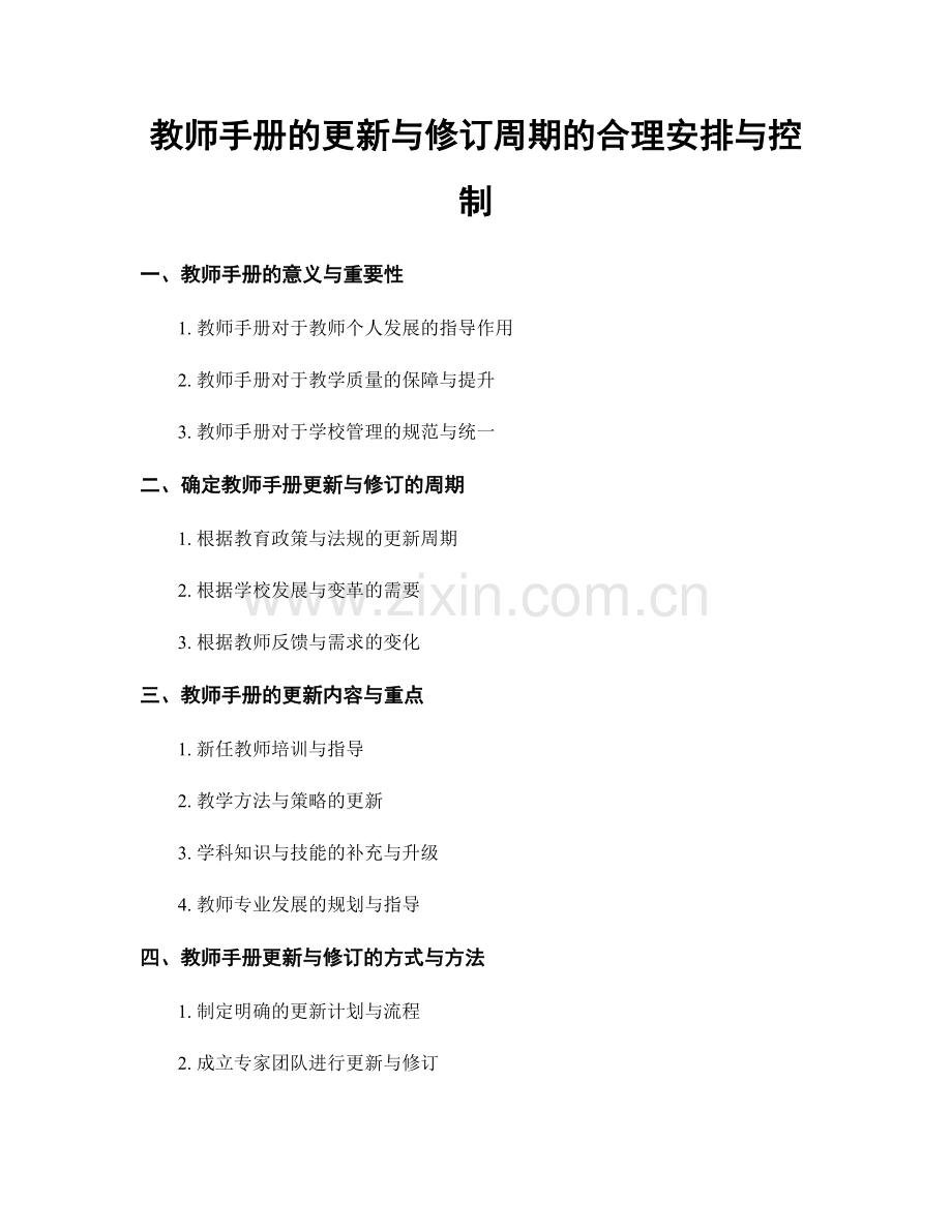 教师手册的更新与修订周期的合理安排与控制.docx_第1页