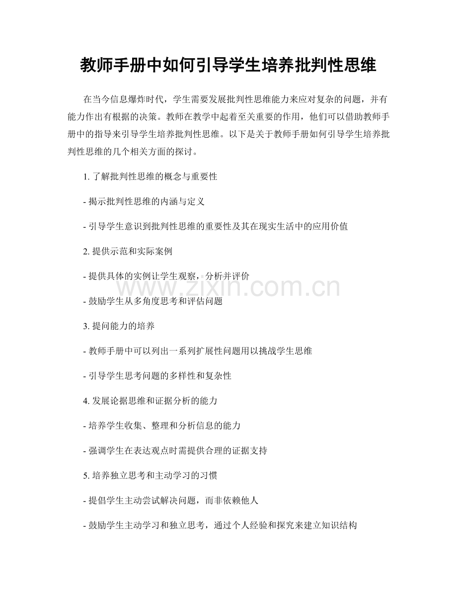 教师手册中如何引导学生培养批判性思维.docx_第1页