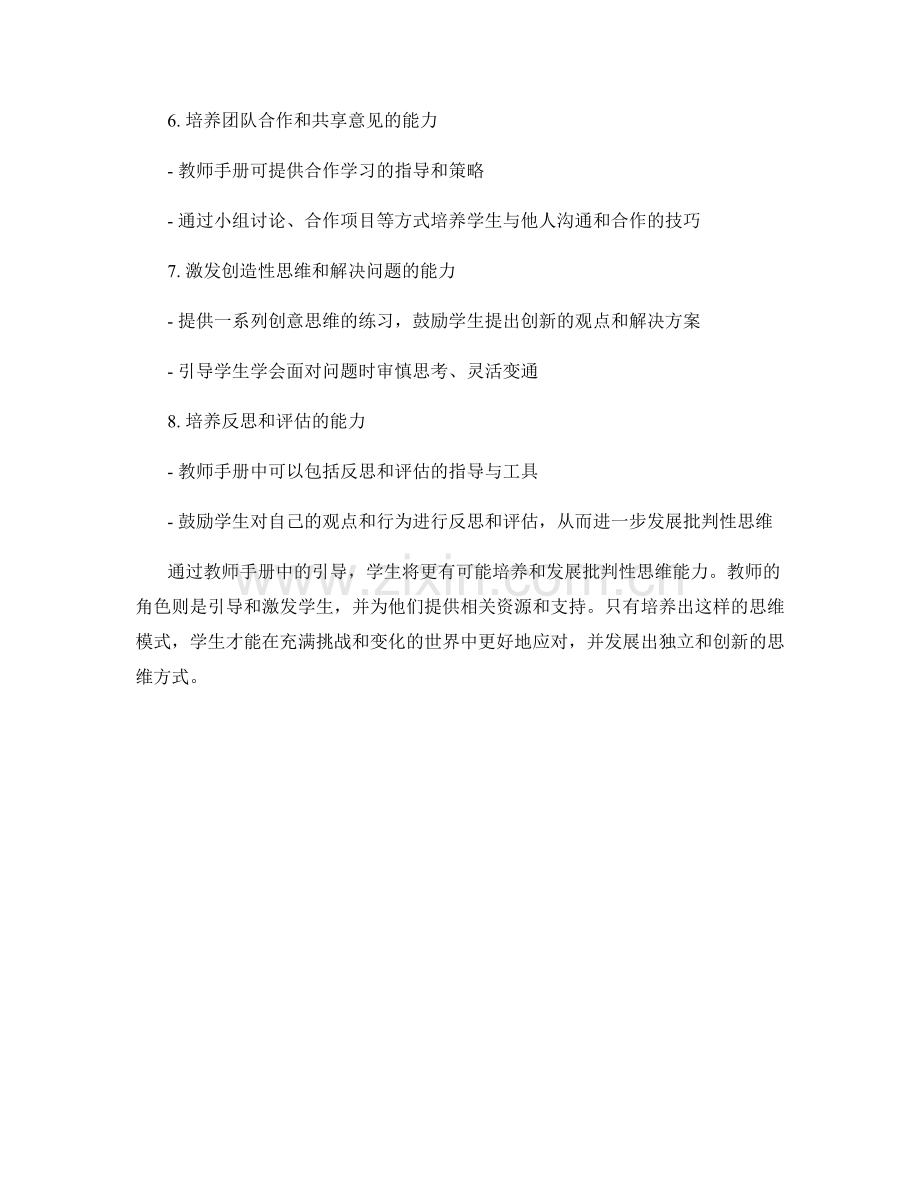 教师手册中如何引导学生培养批判性思维.docx_第2页