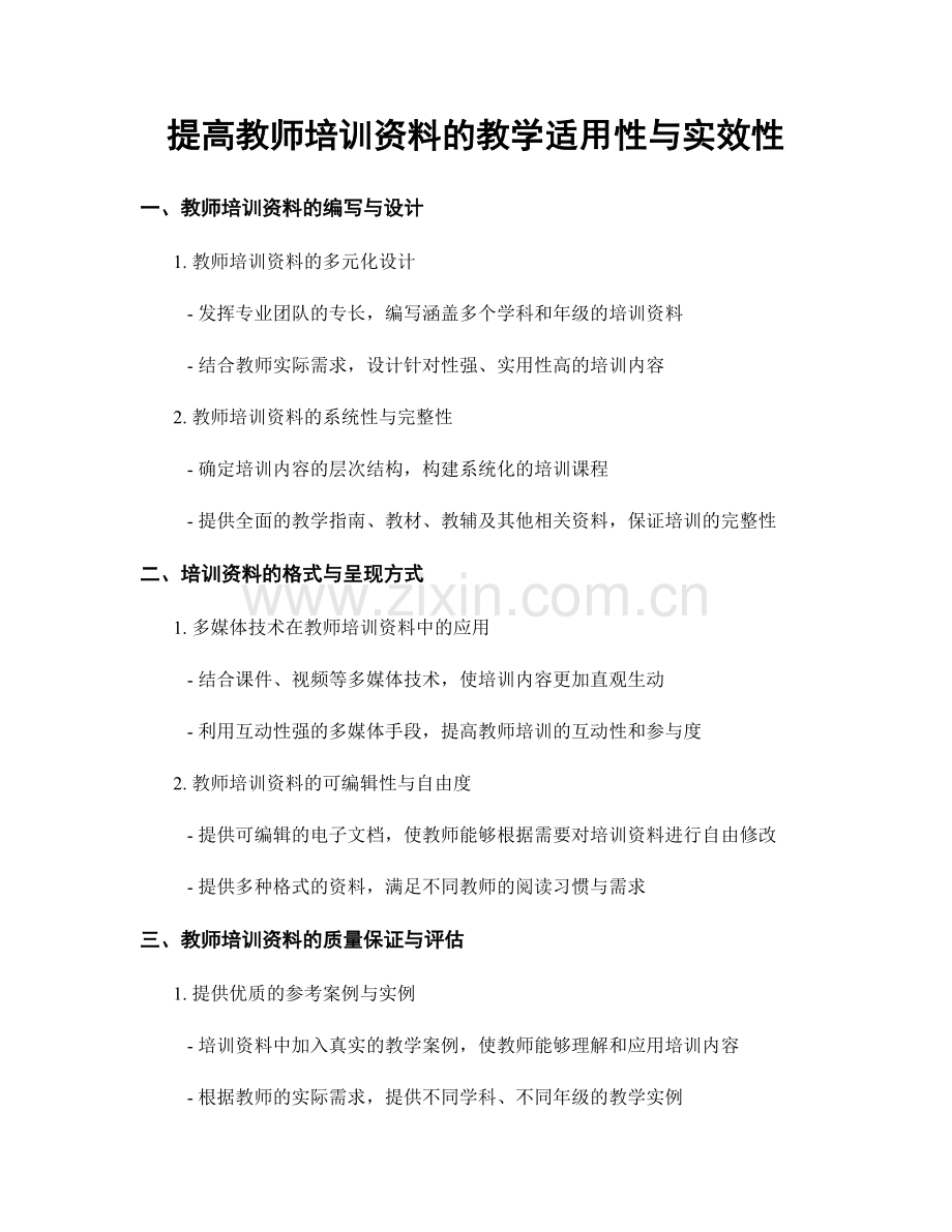 提高教师培训资料的教学适用性与实效性.docx_第1页