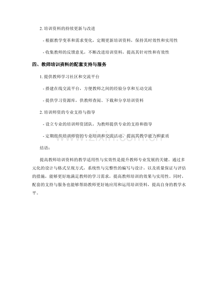 提高教师培训资料的教学适用性与实效性.docx_第2页