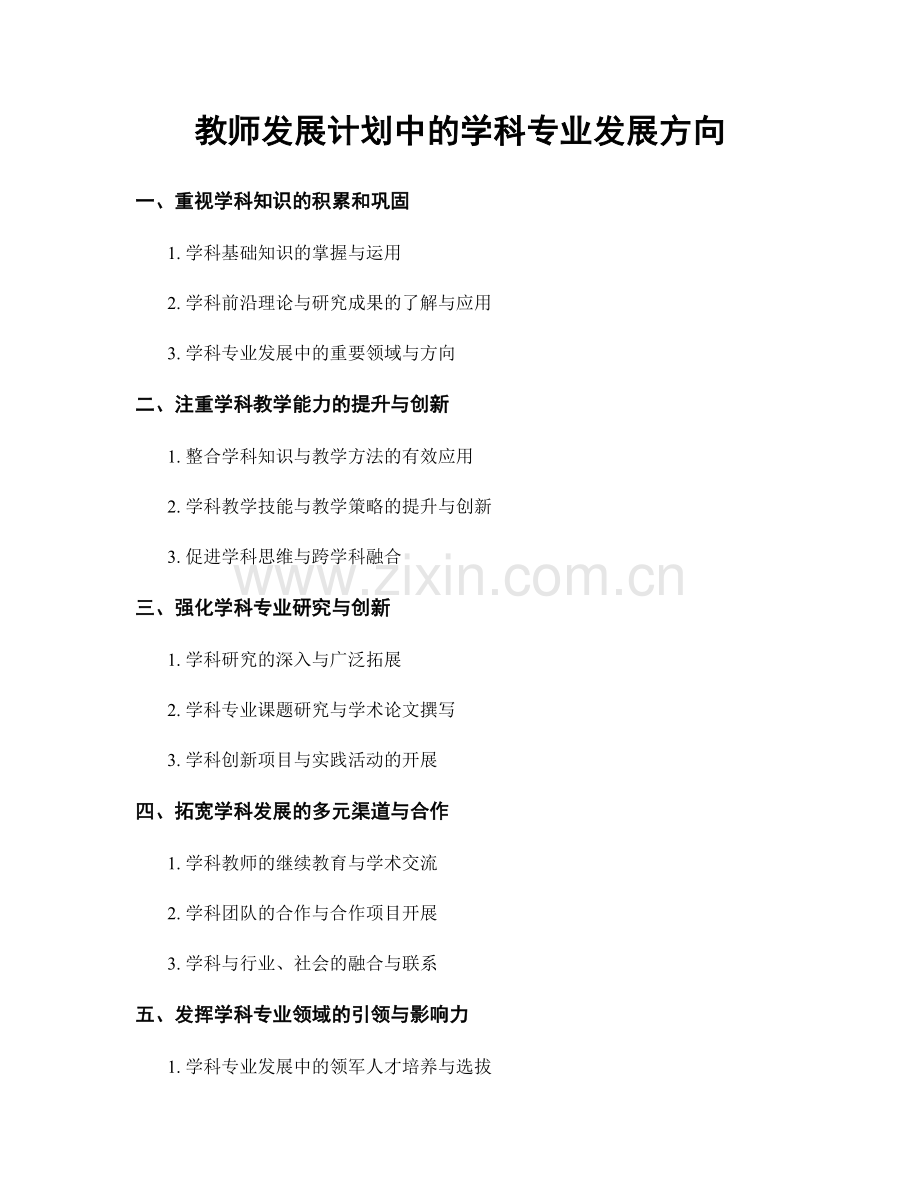 教师发展计划中的学科专业发展方向.docx_第1页