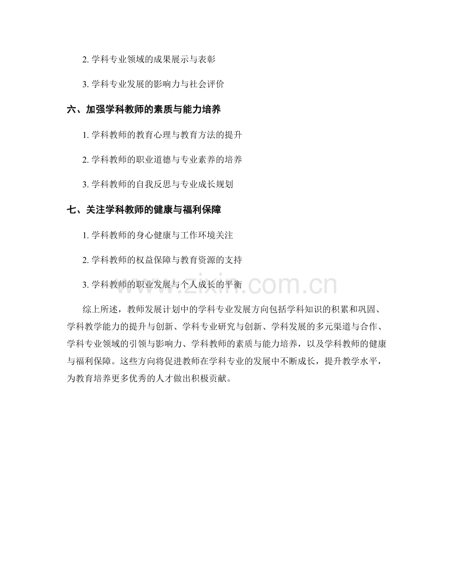 教师发展计划中的学科专业发展方向.docx_第2页