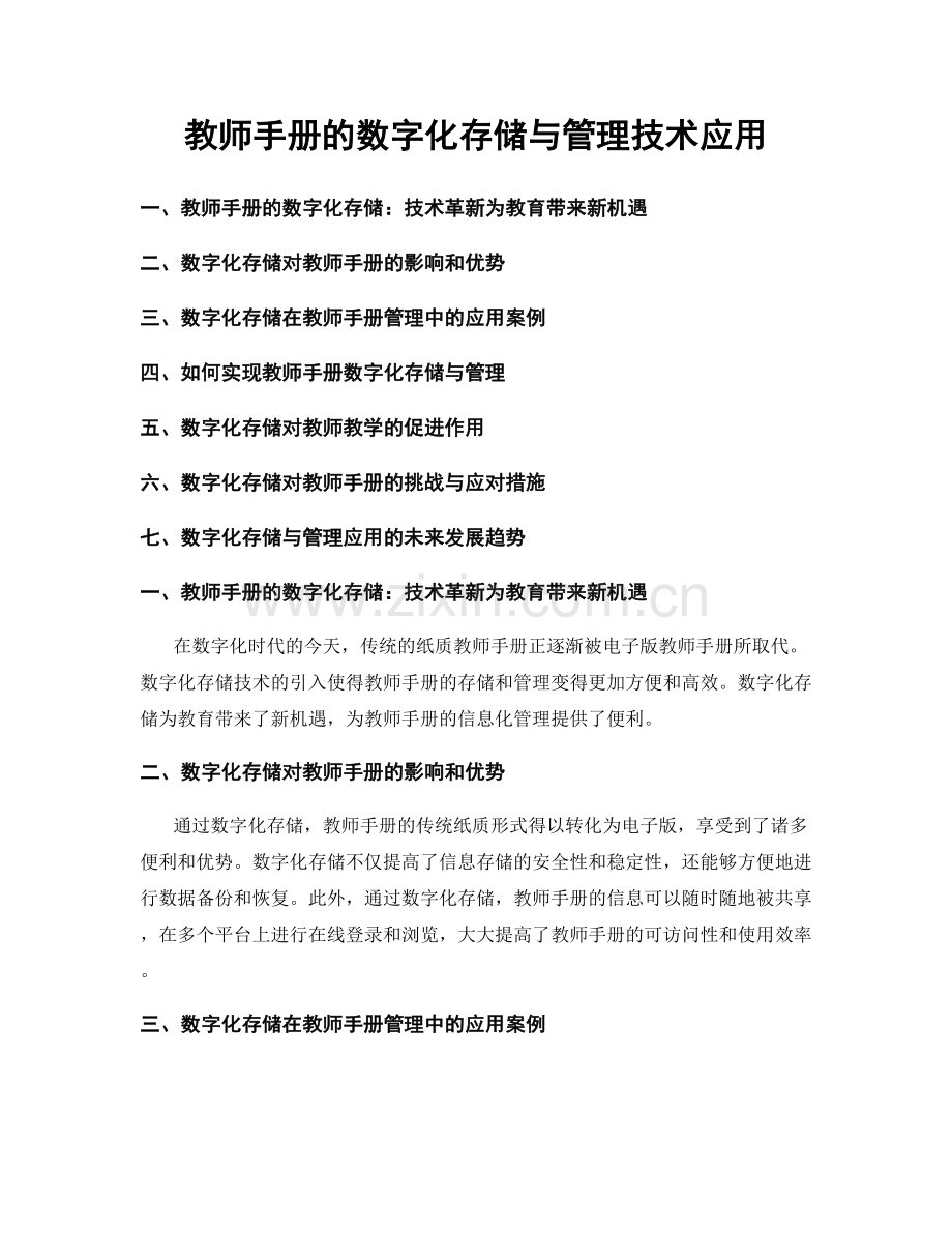 教师手册的数字化存储与管理技术应用.docx_第1页