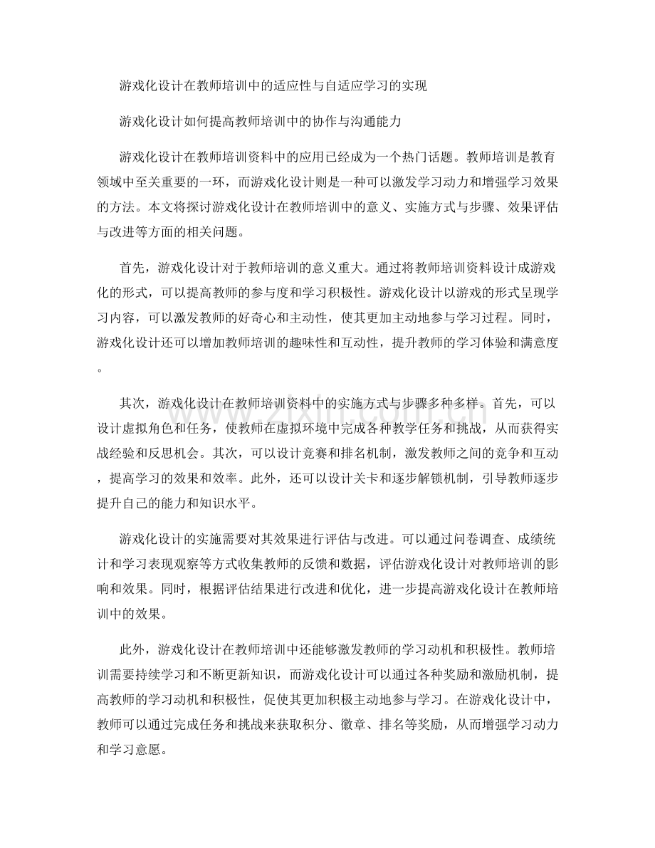 2022年教师培训资料的游戏化设计与应用.docx_第2页