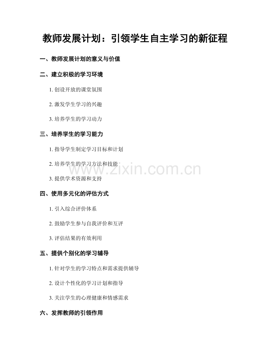 教师发展计划：引领学生自主学习的新征程.docx_第1页