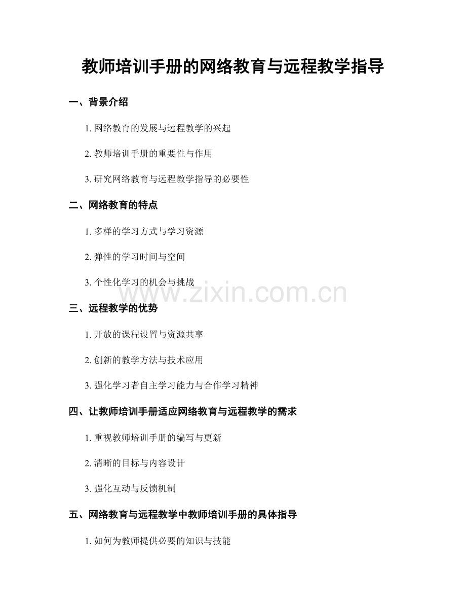 教师培训手册的网络教育与远程教学指导.docx_第1页