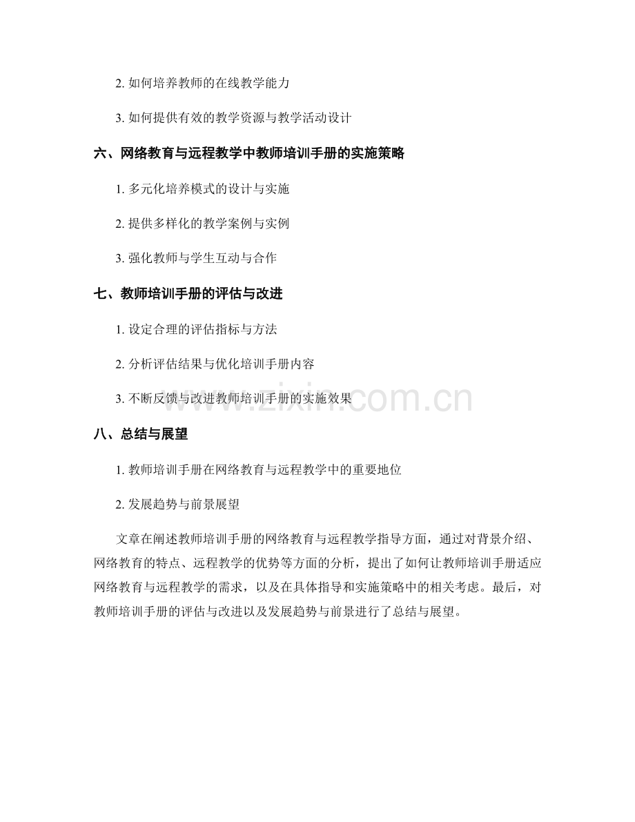 教师培训手册的网络教育与远程教学指导.docx_第2页