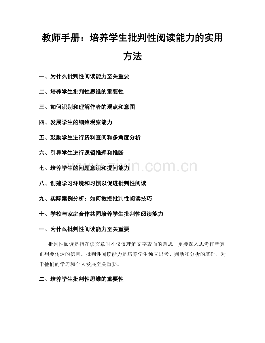 教师手册：培养学生批判性阅读能力的实用方法.docx_第1页