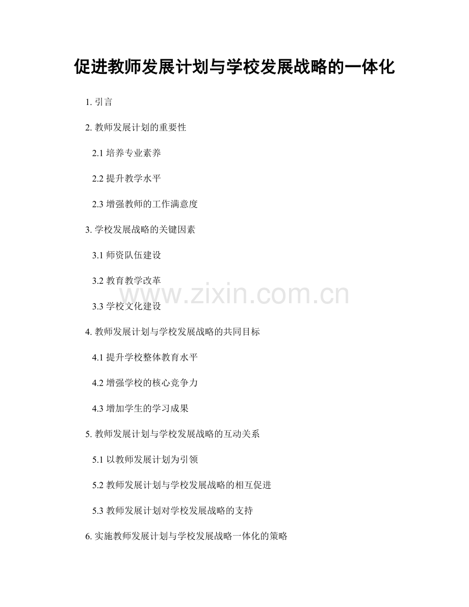 促进教师发展计划与学校发展战略的一体化.docx_第1页