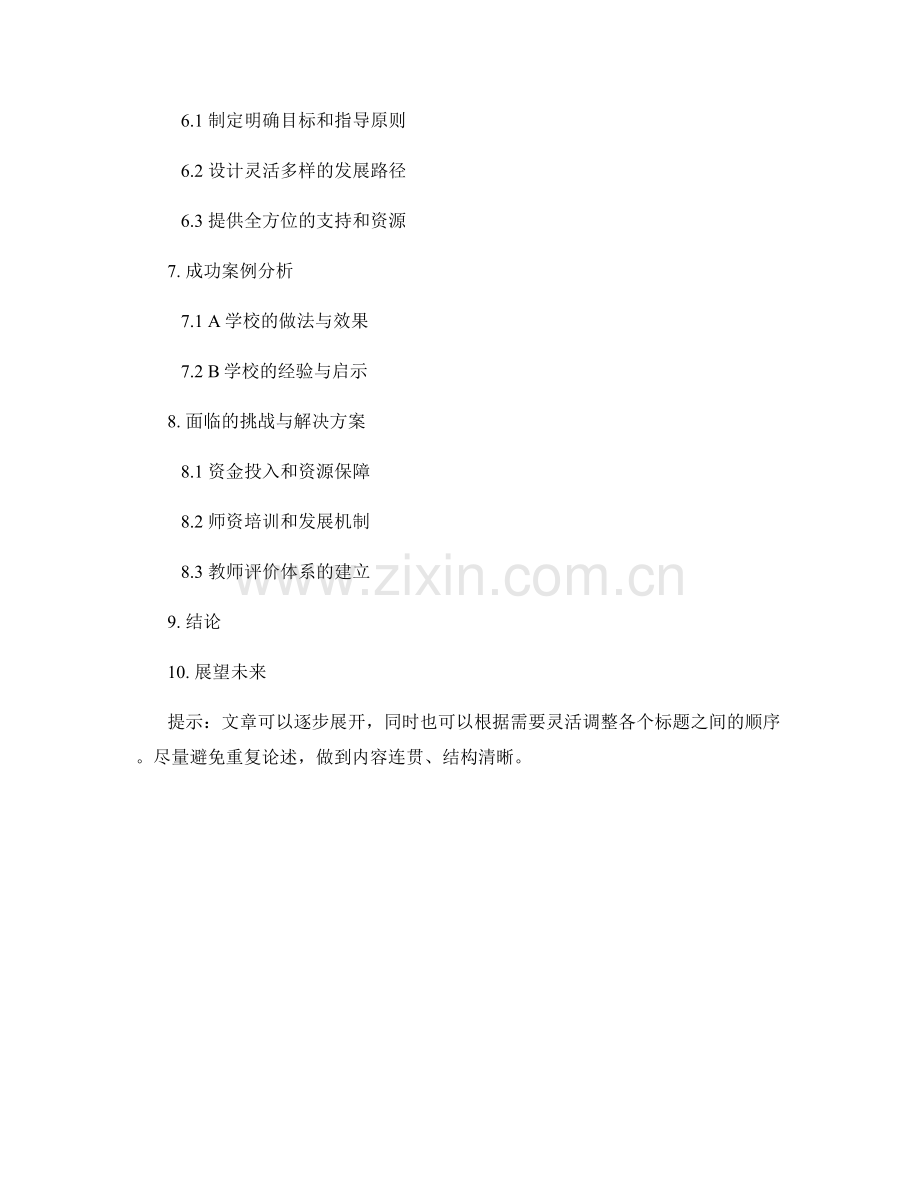 促进教师发展计划与学校发展战略的一体化.docx_第2页