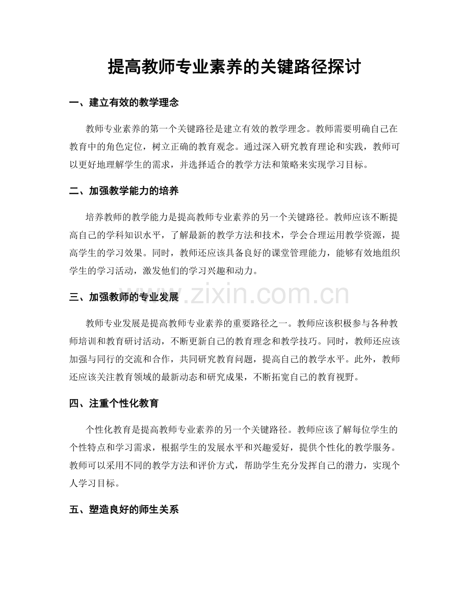 提高教师专业素养的关键路径探讨.docx_第1页