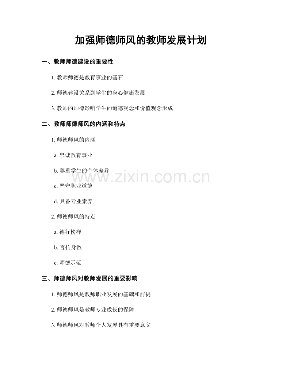 加强师德师风的教师发展计划.docx_第1页