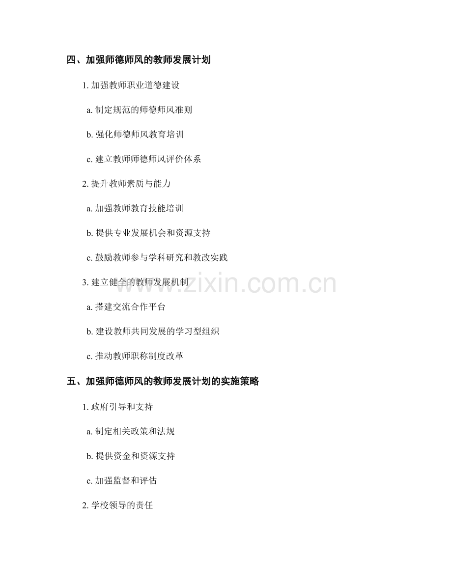 加强师德师风的教师发展计划.docx_第2页