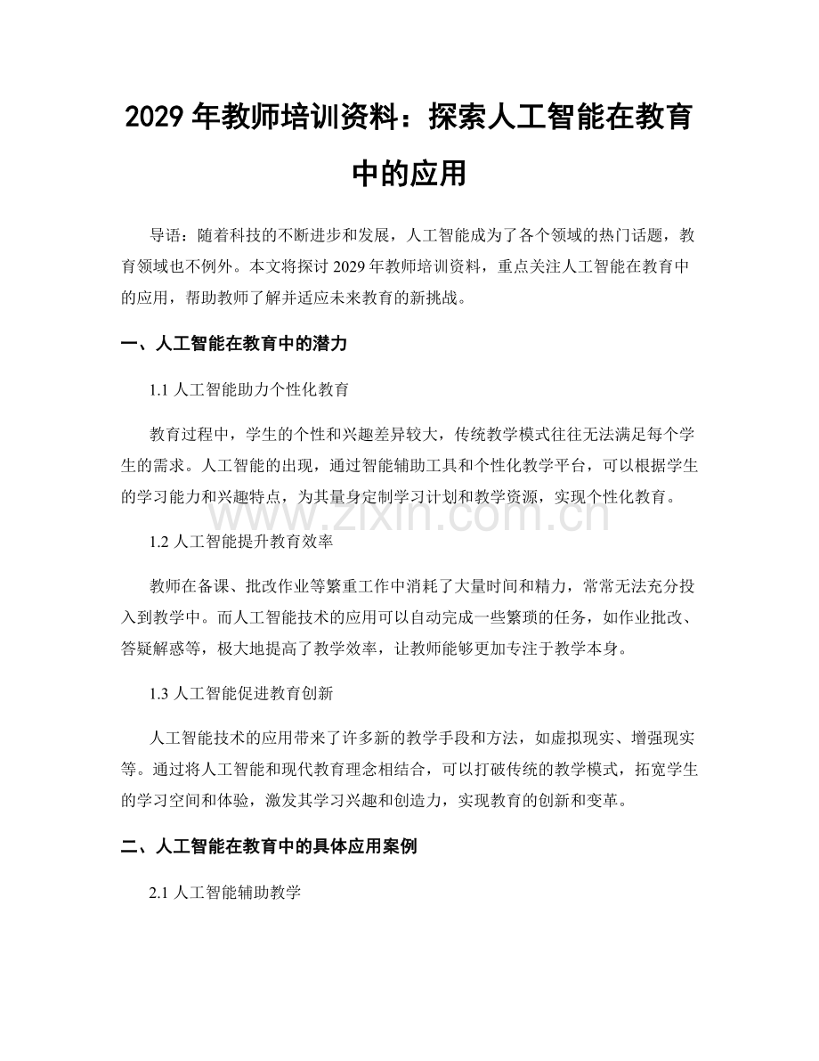 2029年教师培训资料：探索人工智能在教育中的应用.docx_第1页