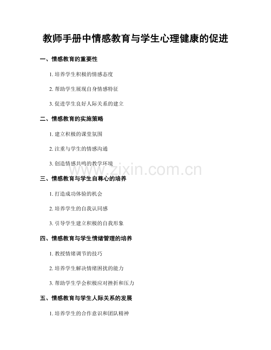 教师手册中情感教育与学生心理健康的促进.docx_第1页