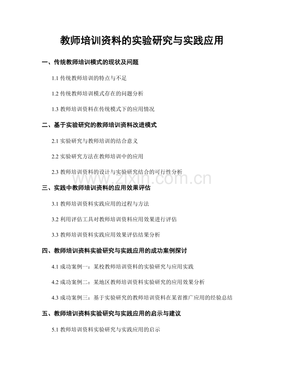 教师培训资料的实验研究与实践应用.docx_第1页