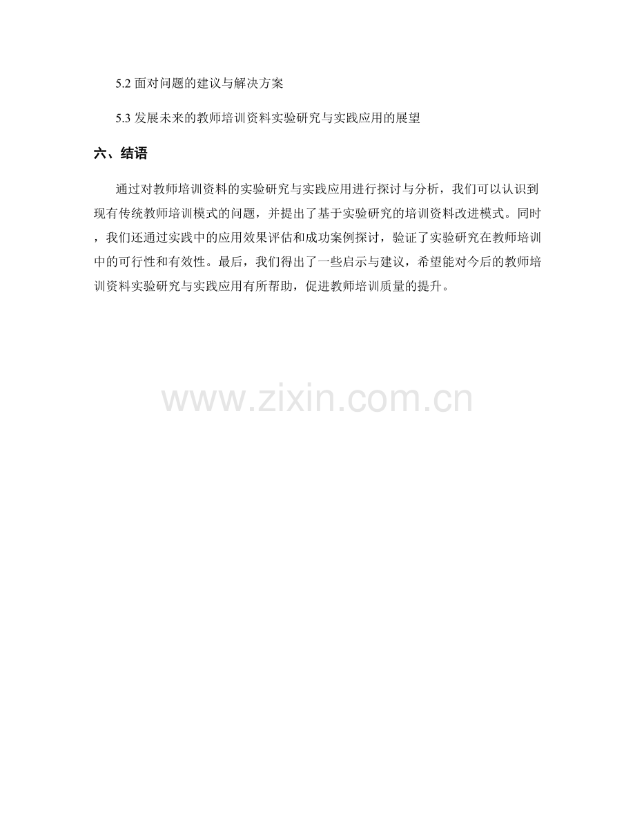 教师培训资料的实验研究与实践应用.docx_第2页