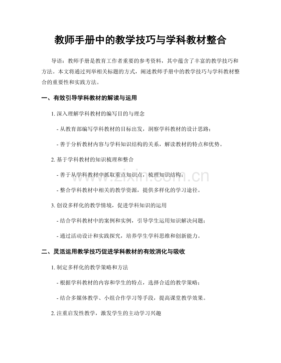 教师手册中的教学技巧与学科教材整合.docx_第1页