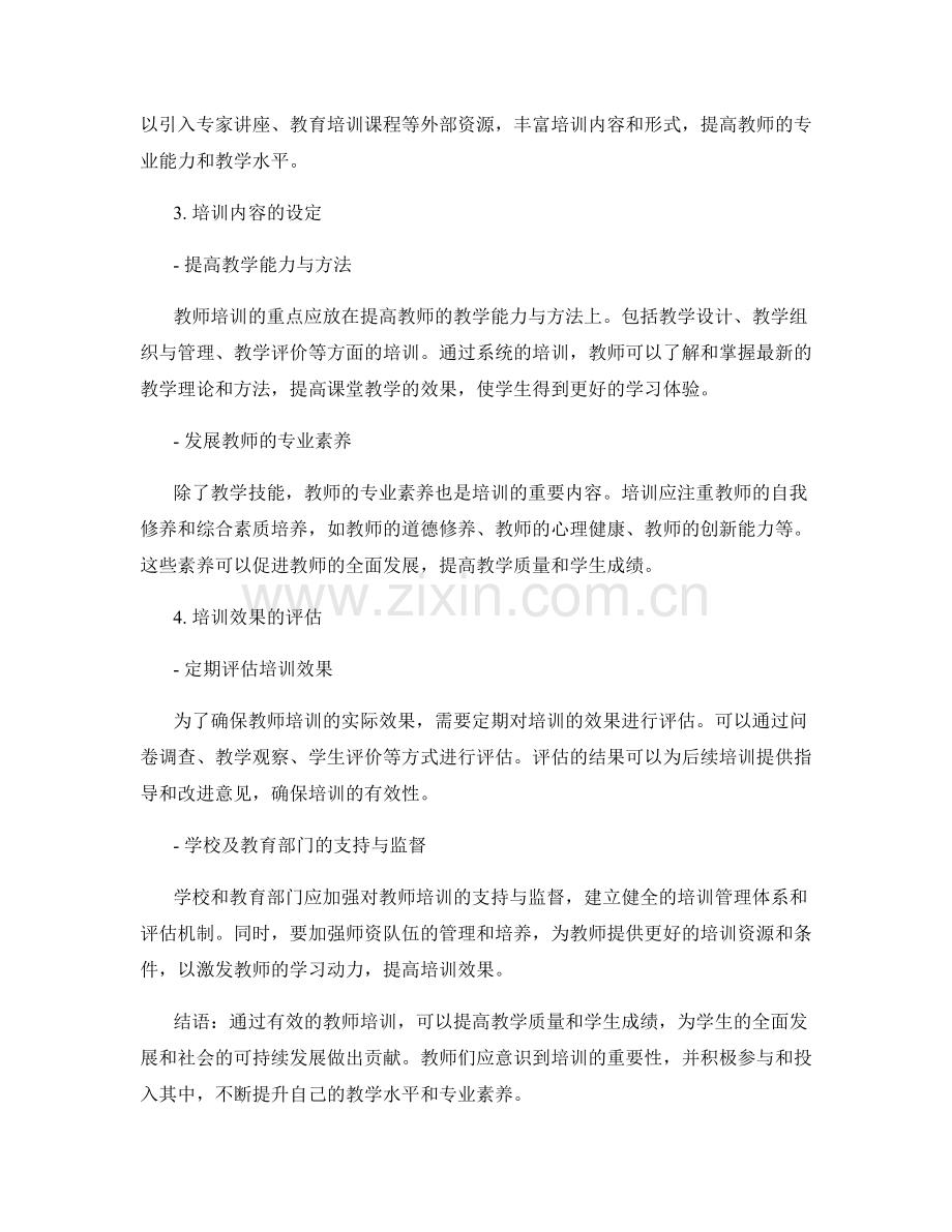 如何通过有效的教师培训提高教学质量与学生成绩.docx_第2页