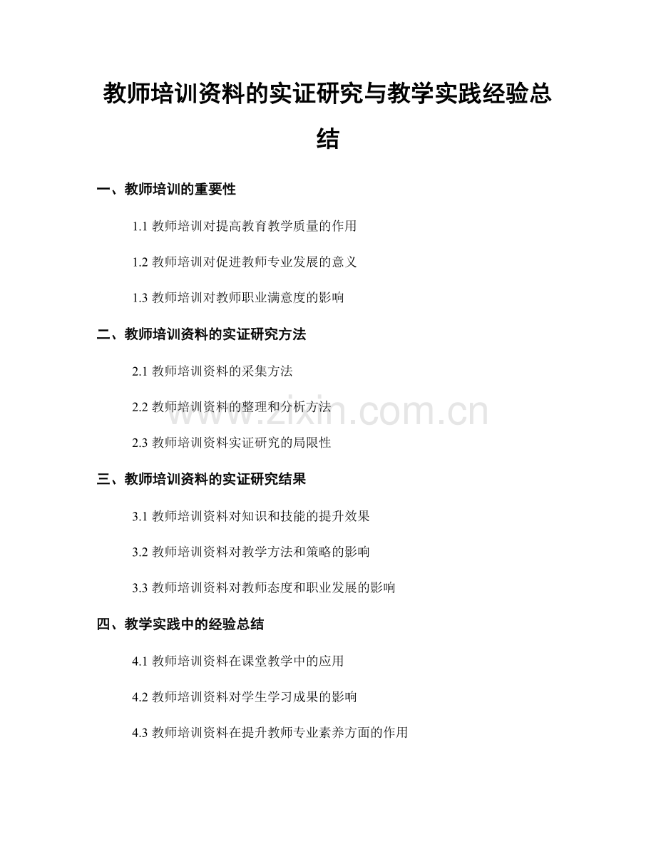 教师培训资料的实证研究与教学实践经验总结.docx_第1页