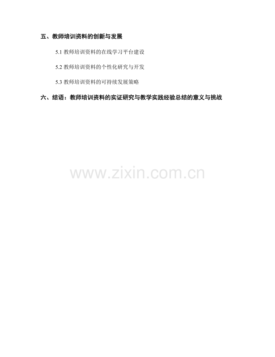 教师培训资料的实证研究与教学实践经验总结.docx_第2页