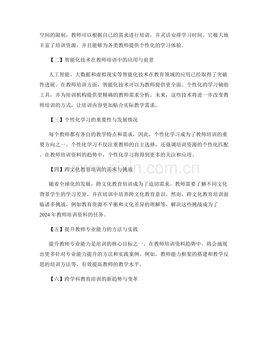 2024年教师培训资料趋势与分析.docx_第2页