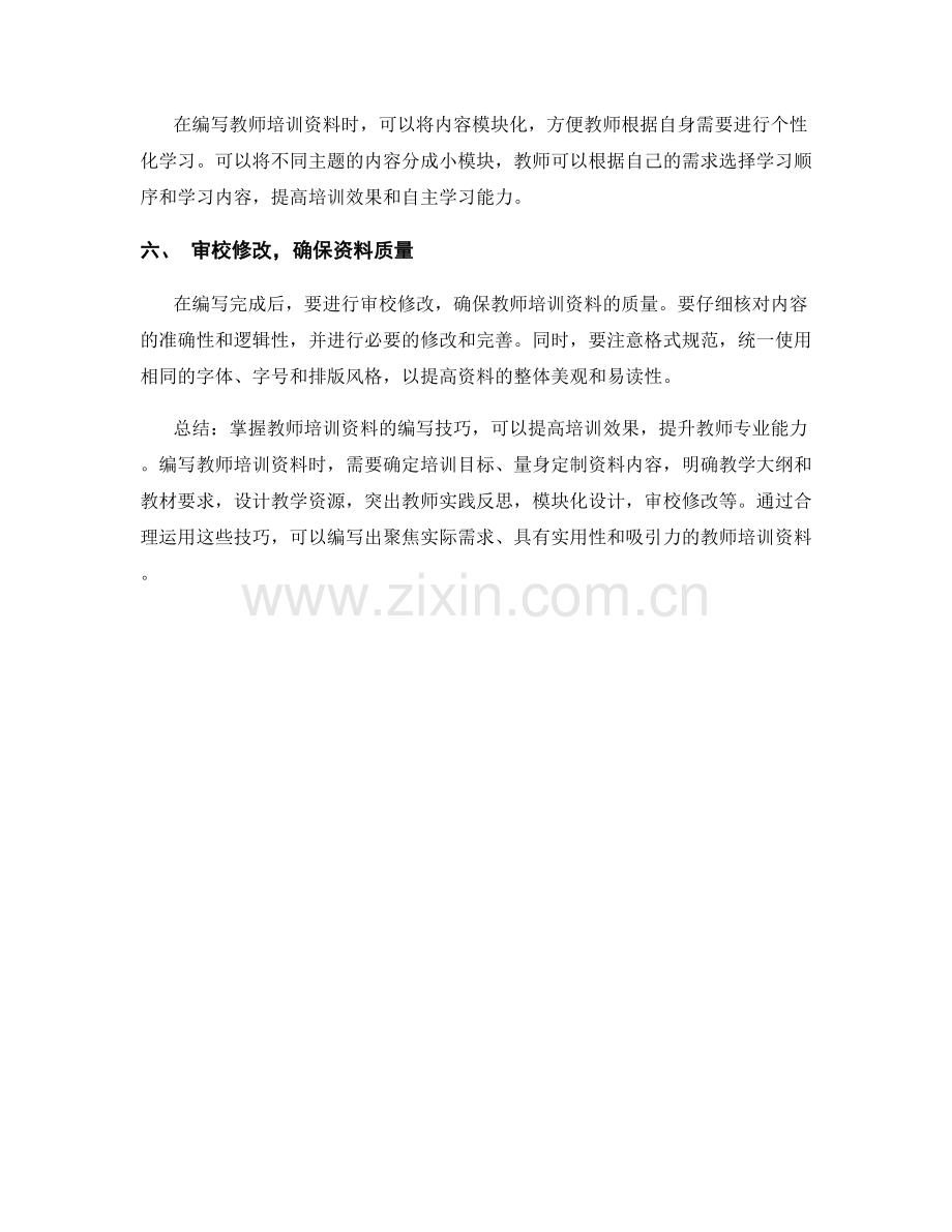 掌握教师培训资料的编写技巧.docx_第2页