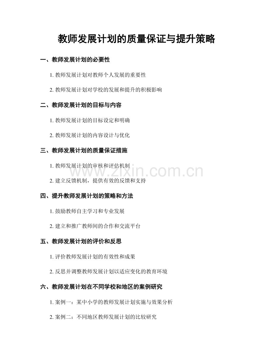 教师发展计划的质量保证与提升策略.docx_第1页