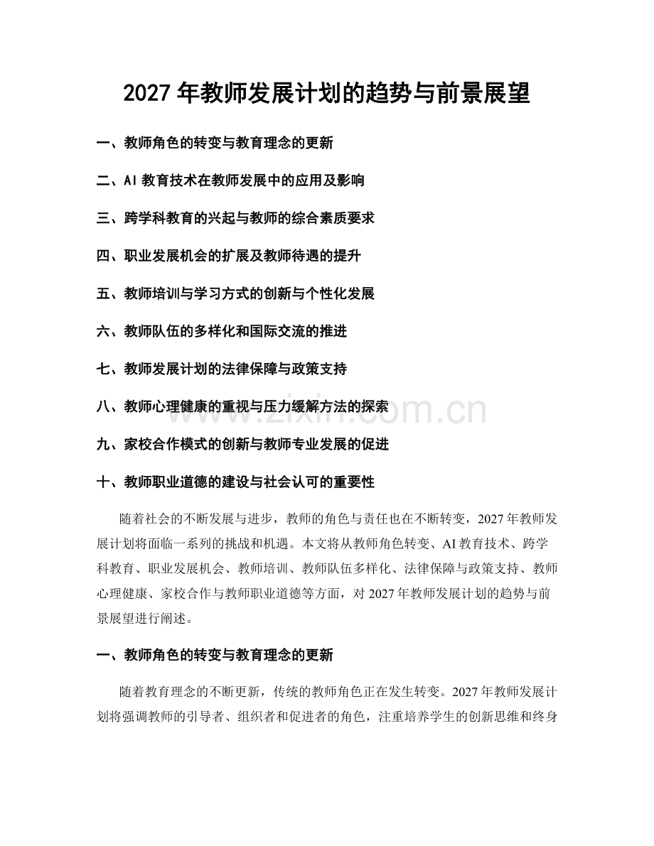 2027年教师发展计划的趋势与前景展望.docx_第1页