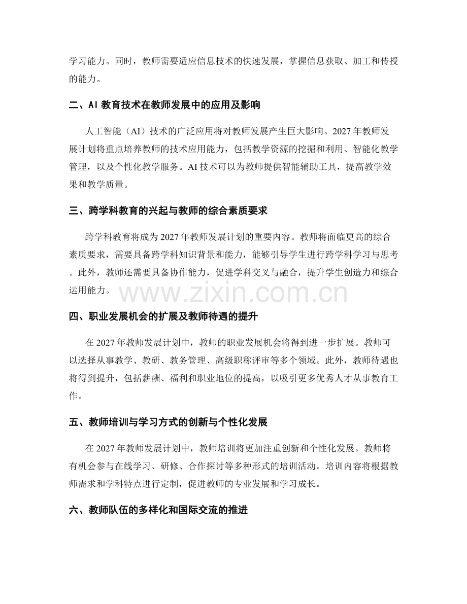 2027年教师发展计划的趋势与前景展望.docx_第2页