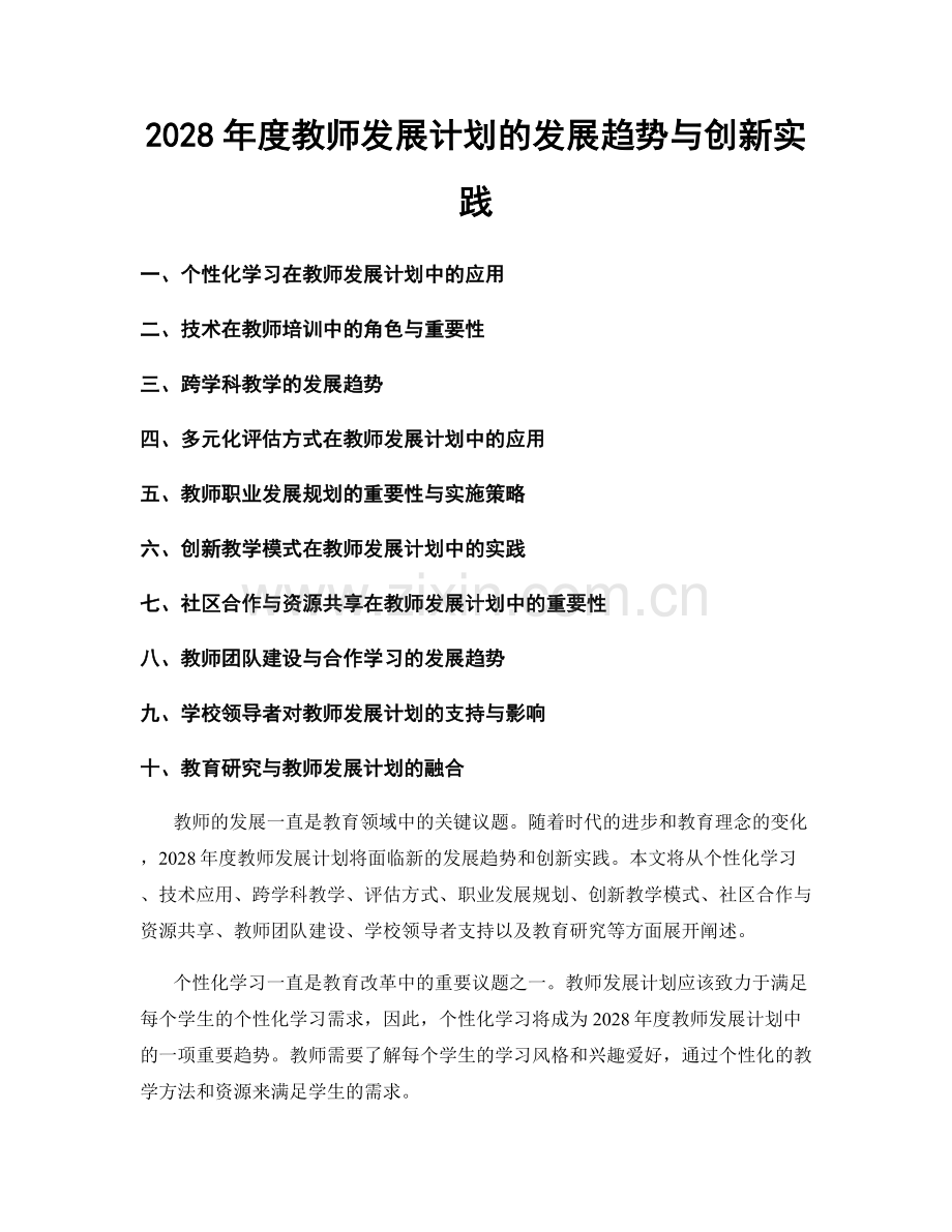 2028年度教师发展计划的发展趋势与创新实践.docx_第1页