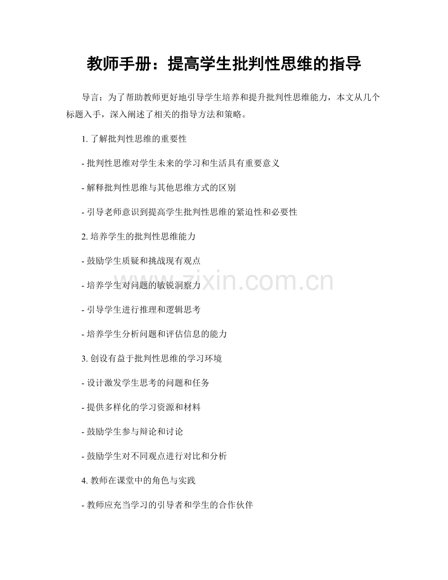 教师手册：提高学生批判性思维的指导.docx_第1页