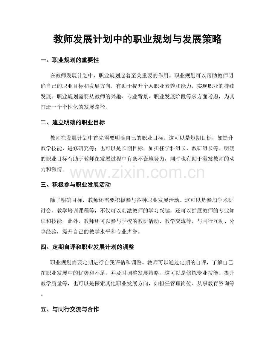 教师发展计划中的职业规划与发展策略.docx_第1页