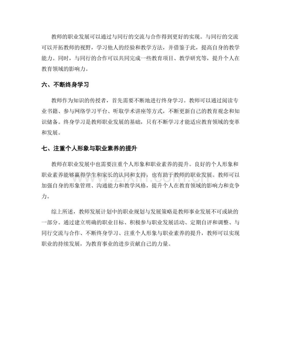 教师发展计划中的职业规划与发展策略.docx_第2页