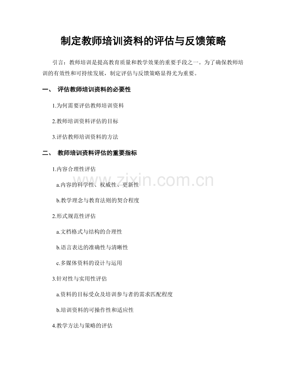 制定教师培训资料的评估与反馈策略.docx_第1页